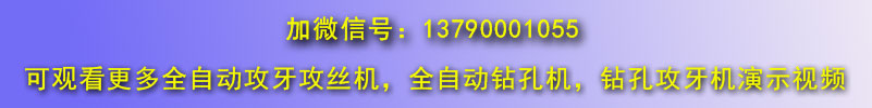 自動鉆孔機，全自動攻絲機微信號